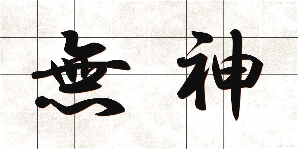 無神 (むしん)
