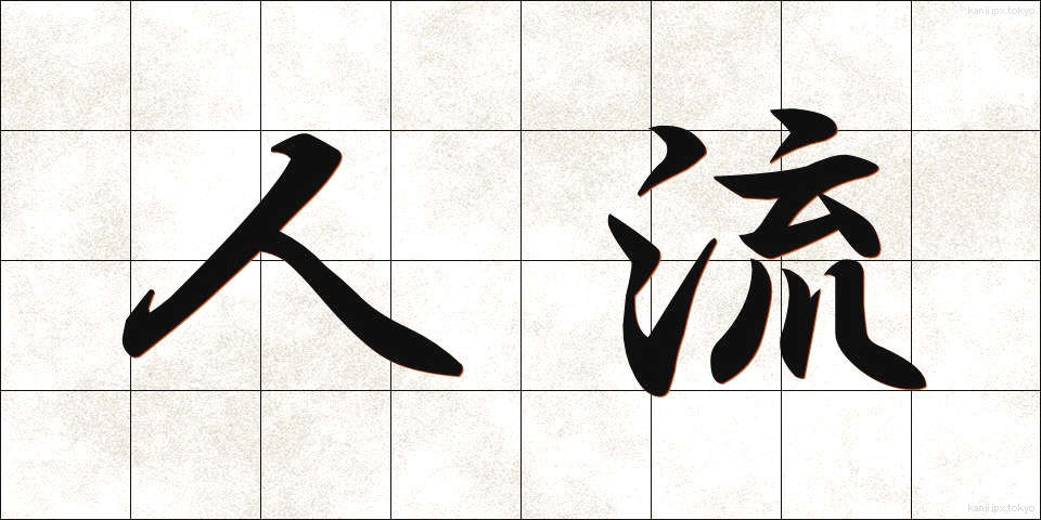 人流 (じんりゅう)