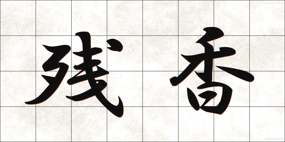 残香 (ざんこう)