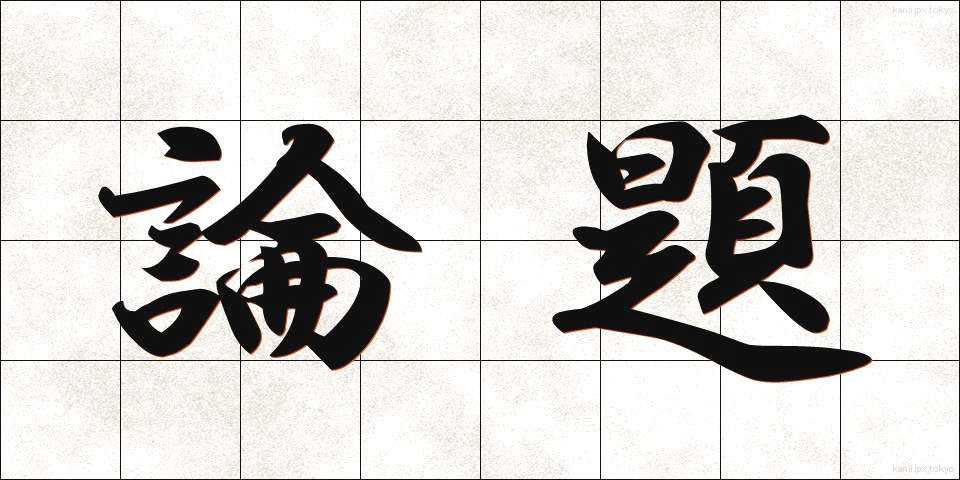 論題 (ろんだい)