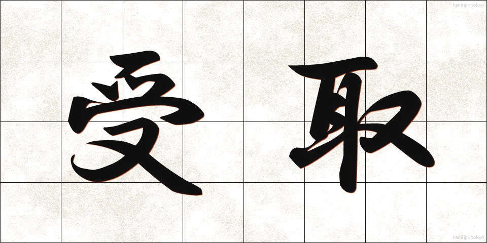 受取 (うけとり)