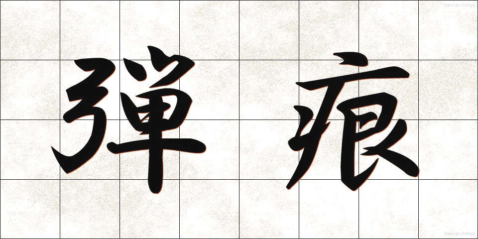 弾痕 (だんこん)