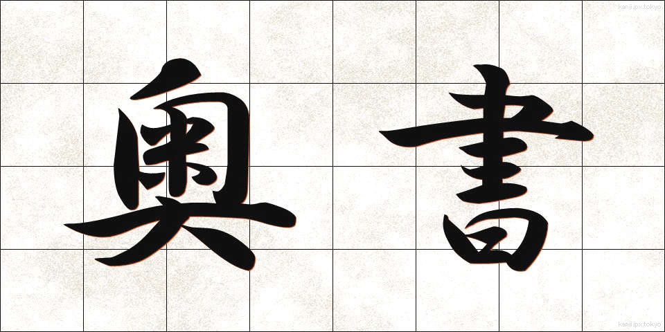 奥書 (おくがき)