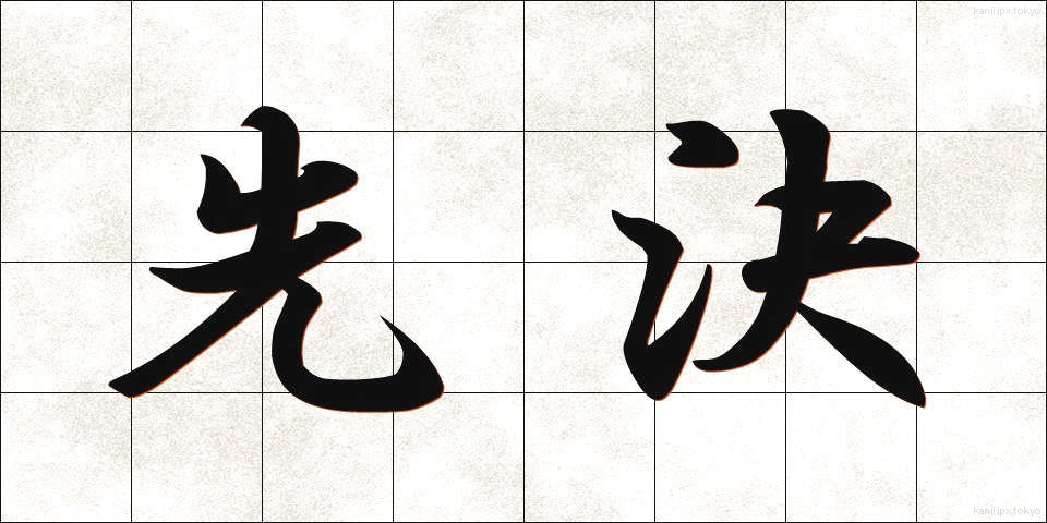 先決 (せんけつ)
