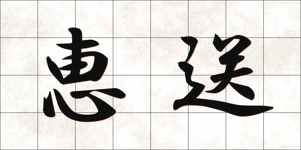恵送 (けいそう)