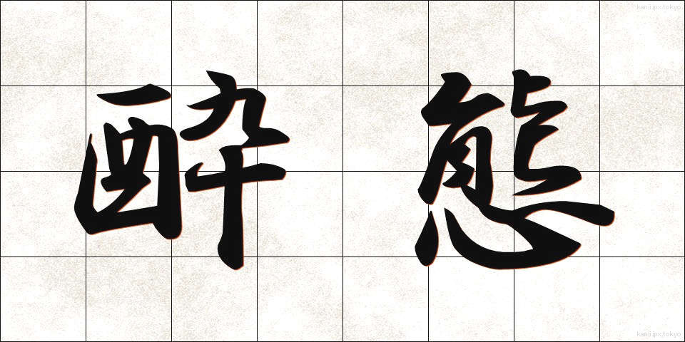 酔態 (すいたい)