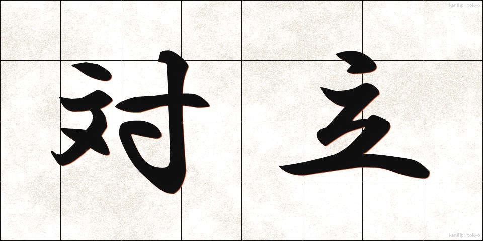 対立 (たいりつ)