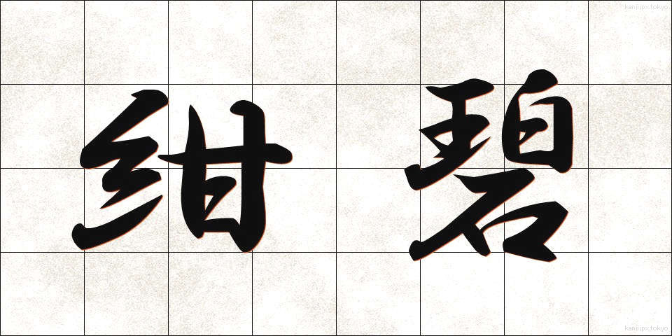 紺碧 (こんぺき)
