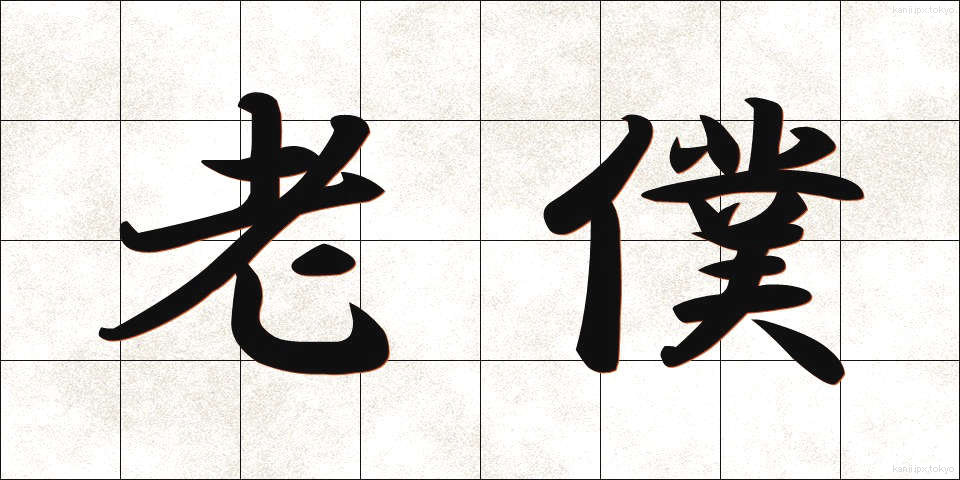 老僕 (ろうぼく)