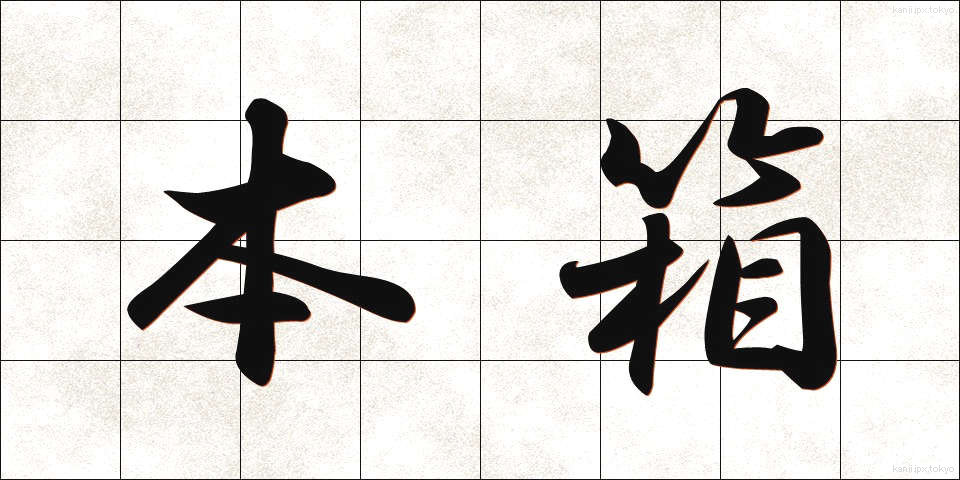 本箱 (ほんばこ)