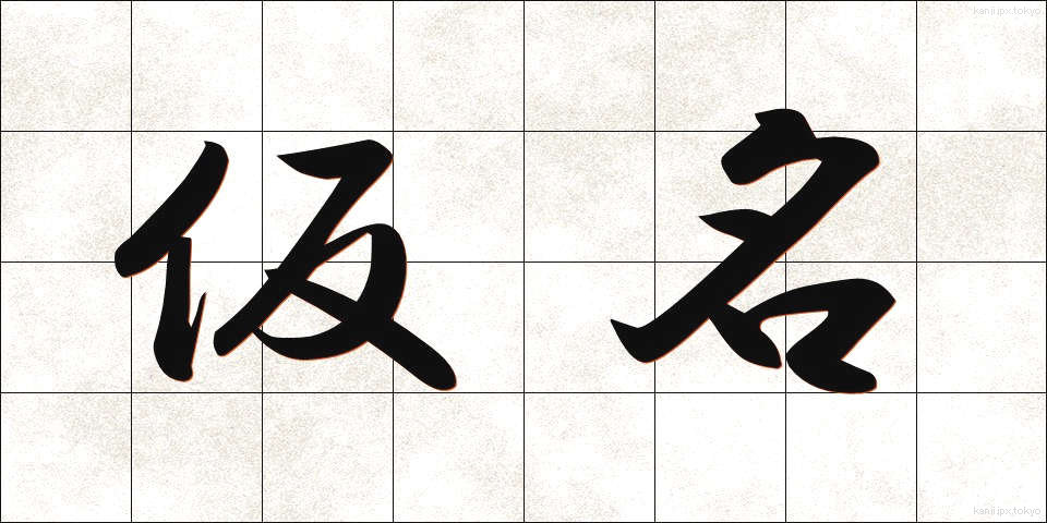 仮名 (かな)
