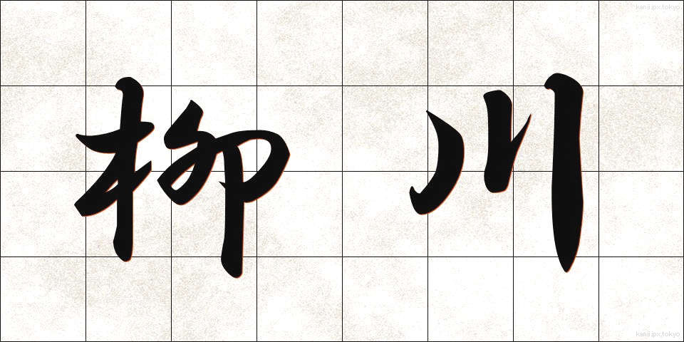柳川 (やながわ)