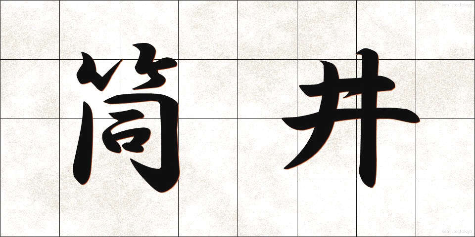 筒井 (つつい)