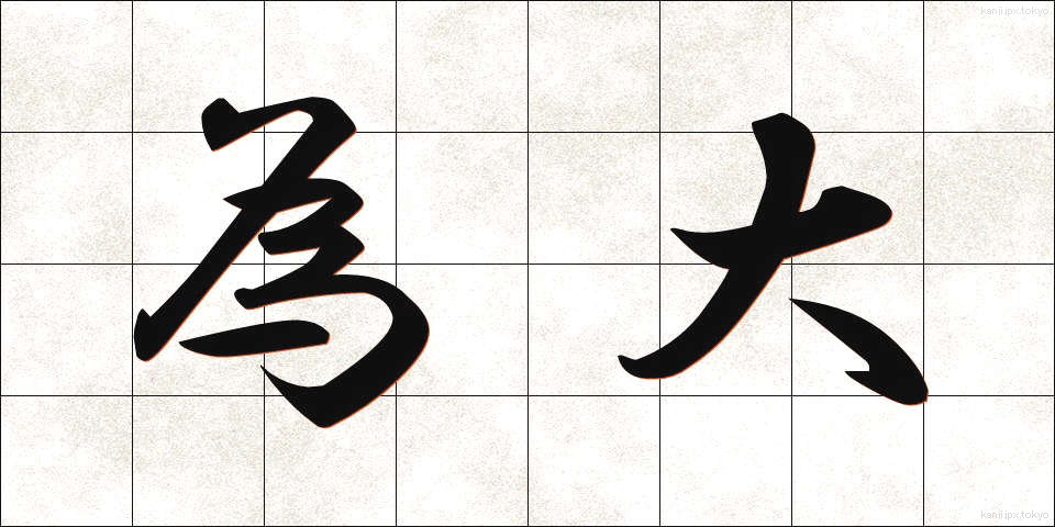為大 (ためだい)