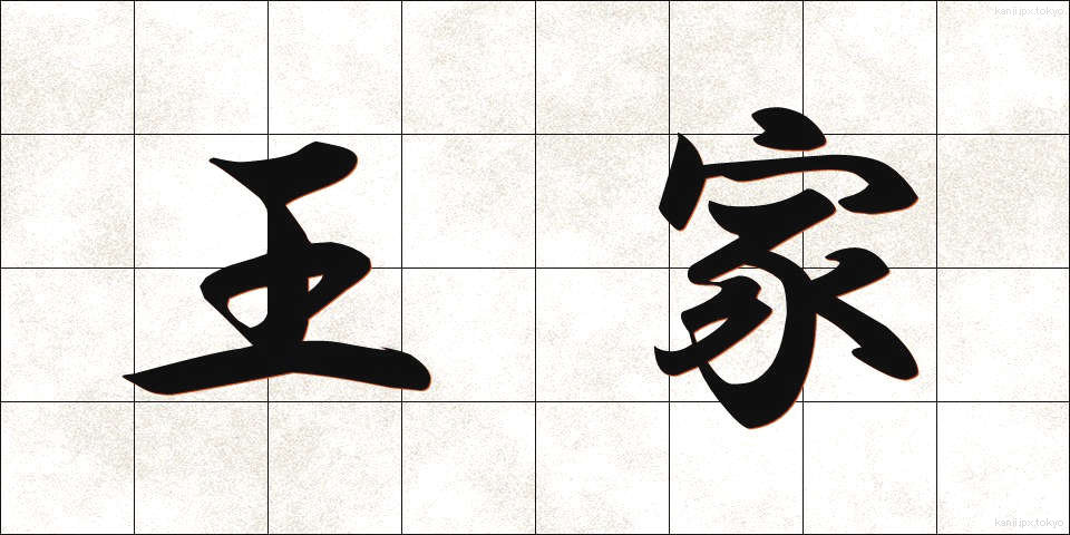 王家 (おうけ)