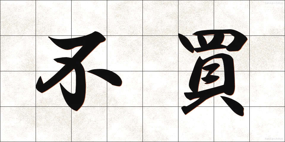 不買 (ふばい)