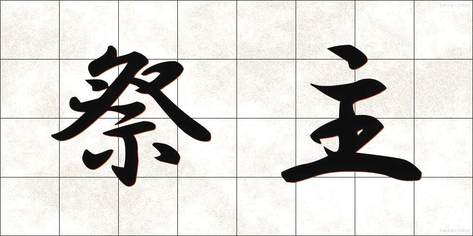 祭主 (さいしゅ)