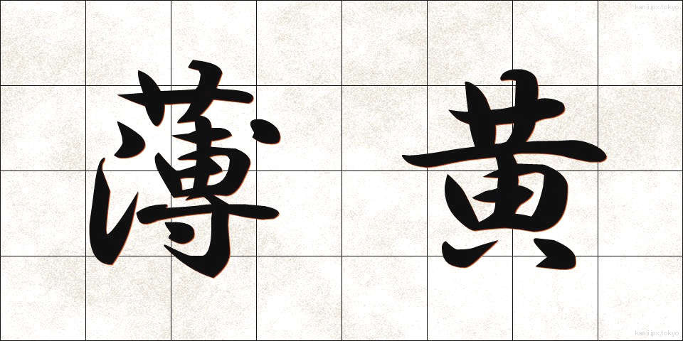 薄黄 (うすき)