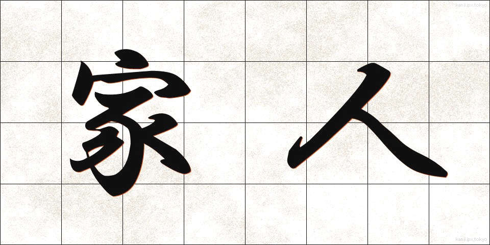 家人 (かじん)