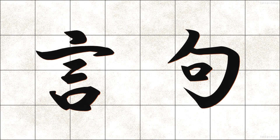 言句 (げんく)