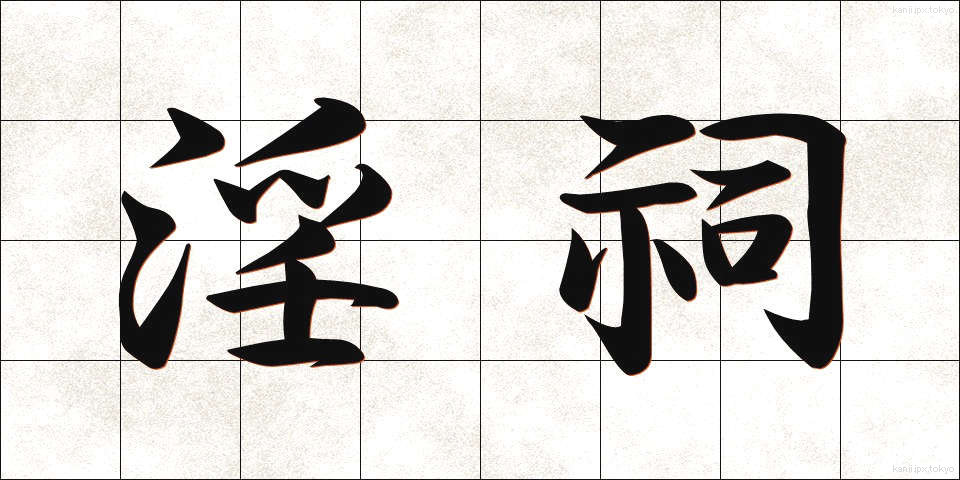 淫祠 (いんし)
