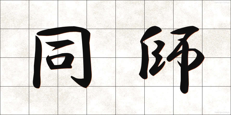 同師 (どうし)