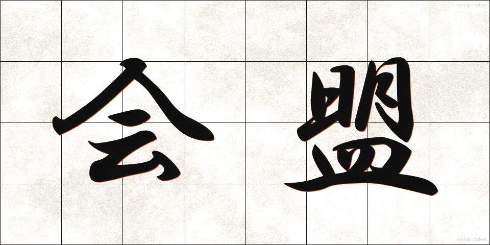 会盟 (かいめい)