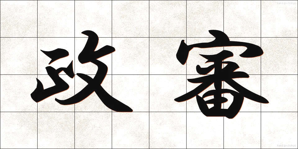 政審 (せいしん)