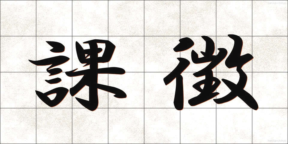 課徴 (かちょう)