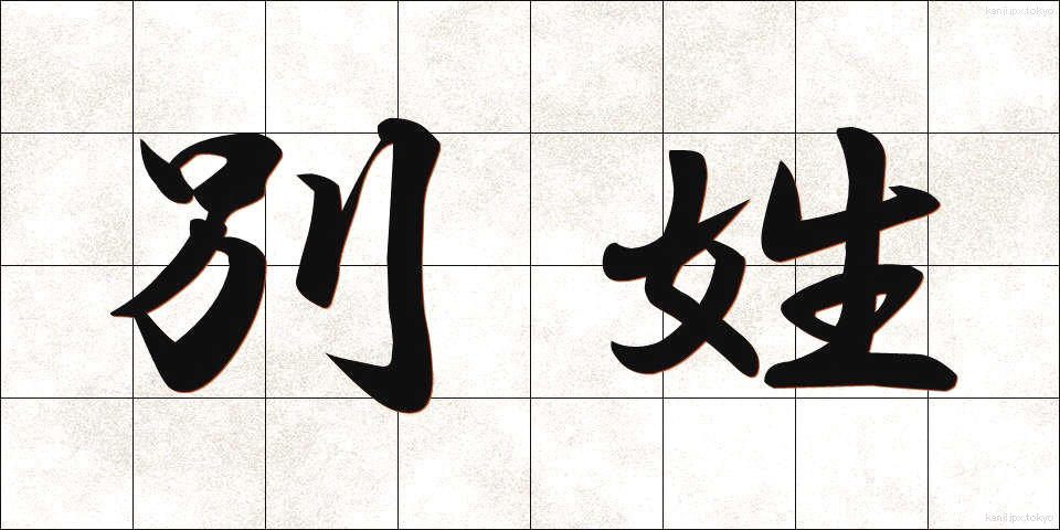 別姓 (べっせい)