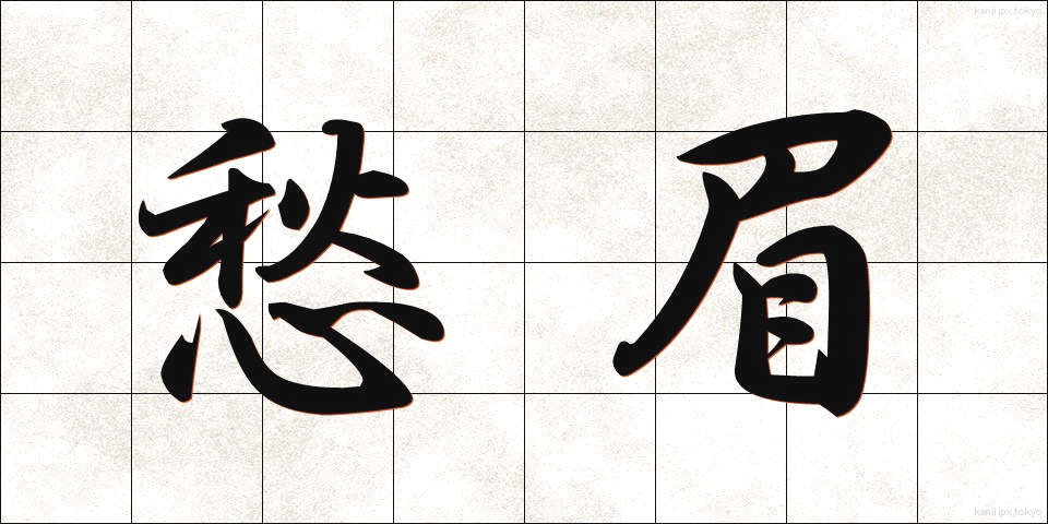 愁眉 (しゅうび)
