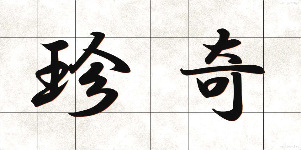 珍奇 (ちんき)