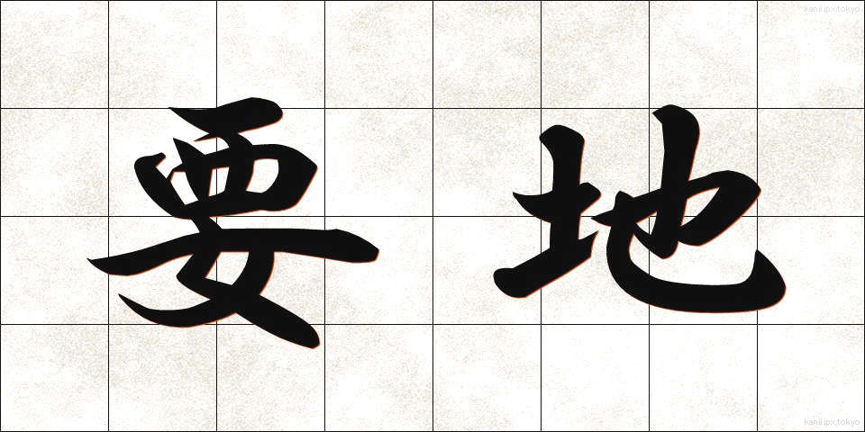 要地 (ようち)