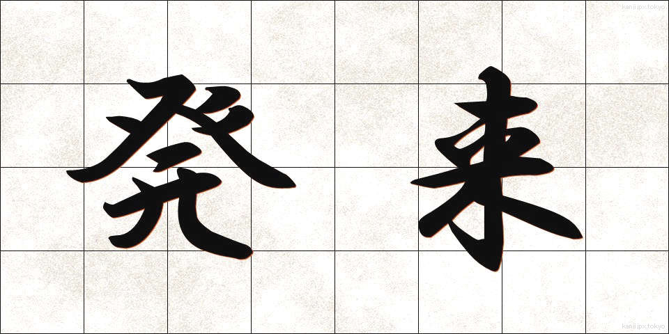 発来 (はつらい)