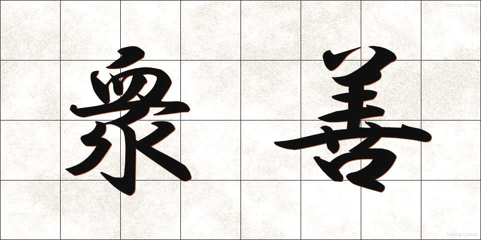 衆善 (しゅうぜん)