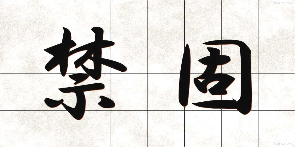 禁固 (きんこ)