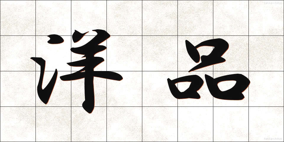 洋品 (ようひん)
