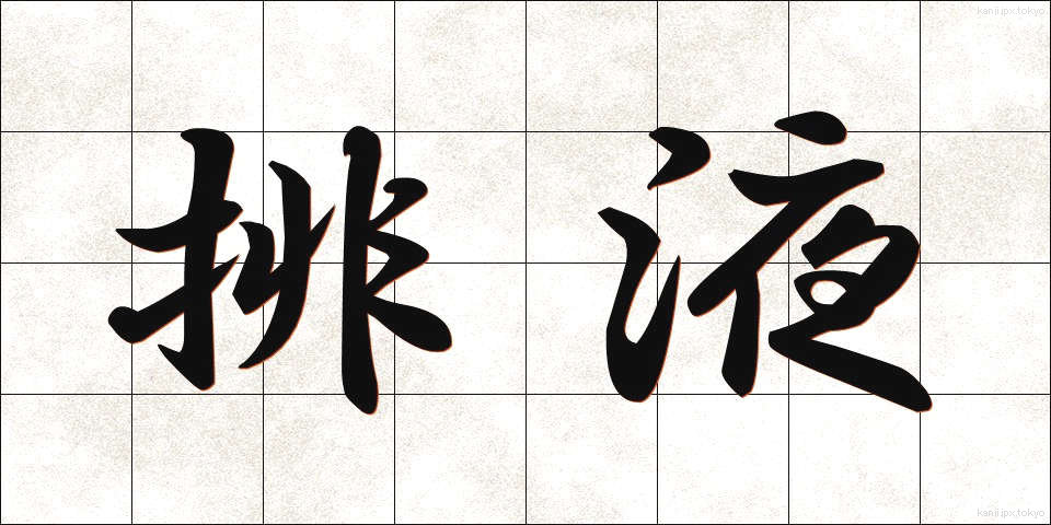 排液 (はいえき)