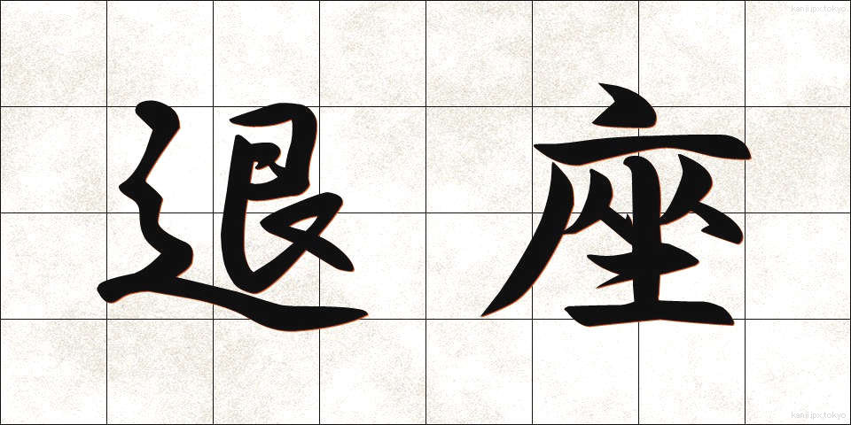 退座 (たいざ)