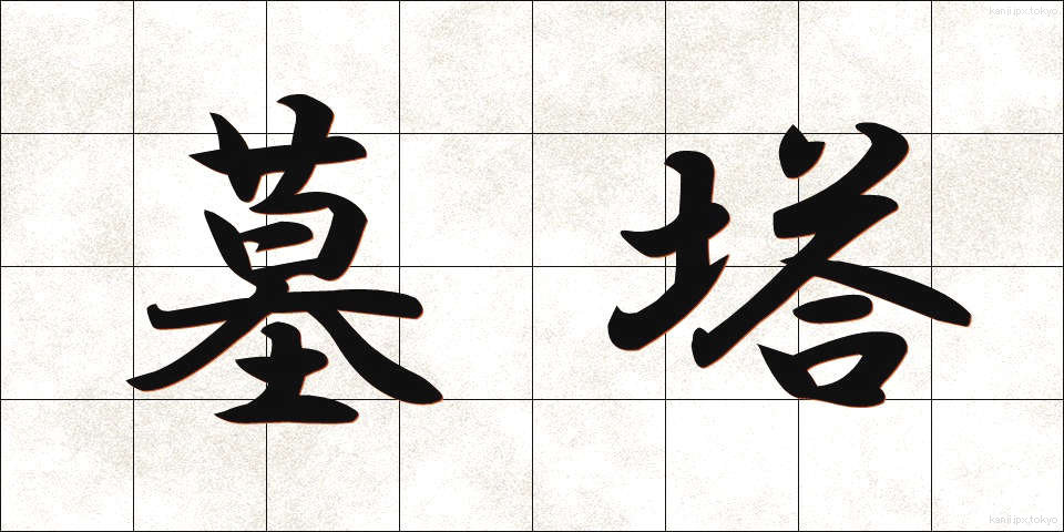 墓塔 (ぼとう)