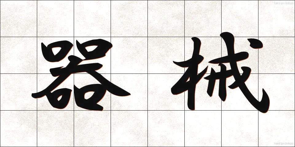 器械 (きかい)