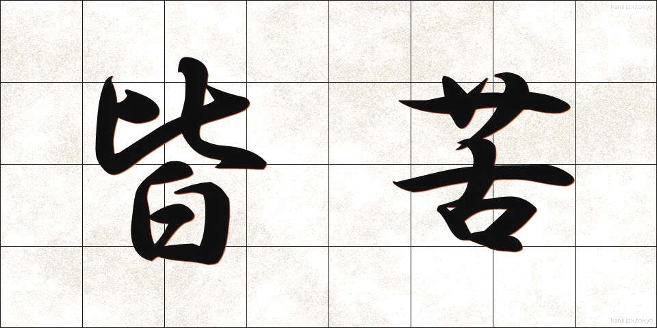 皆苦 (かいく)