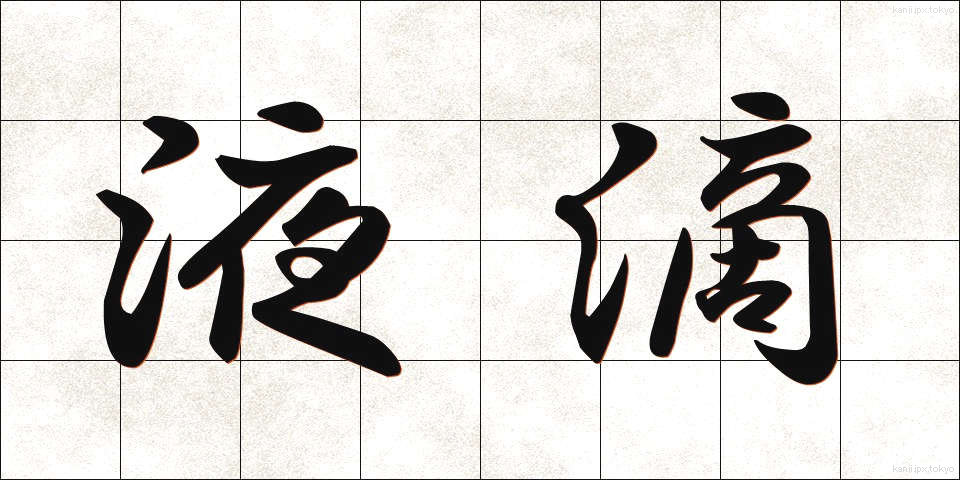 液滴 (えきてき)