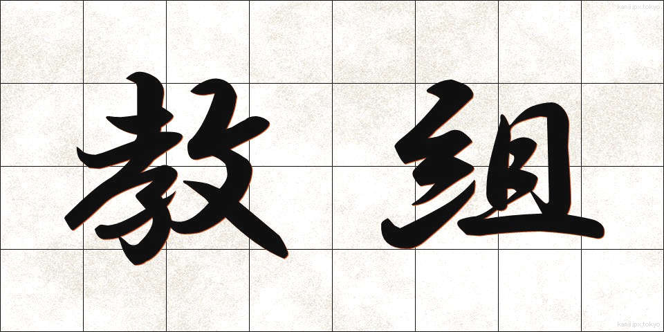 教組 (きょうそ)