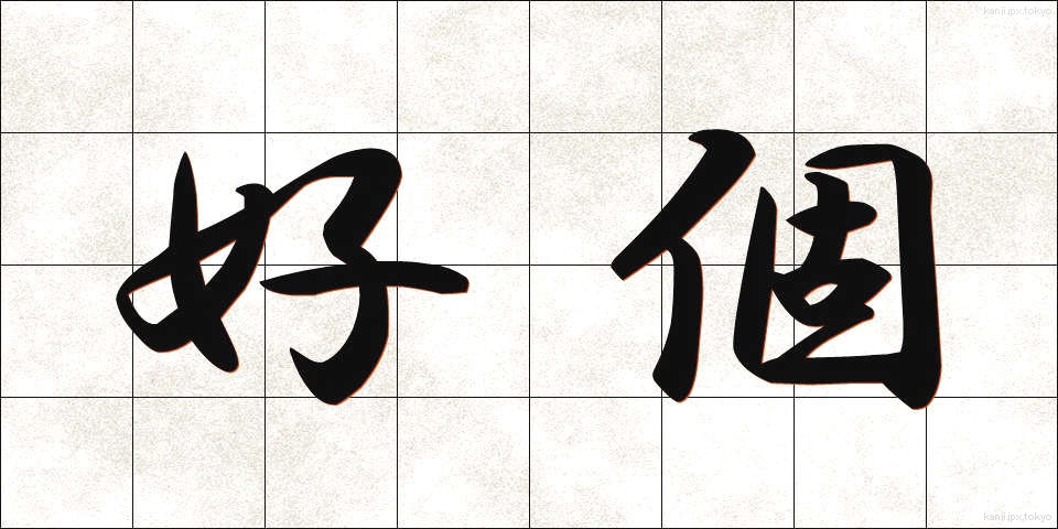 好個 (こうこ)