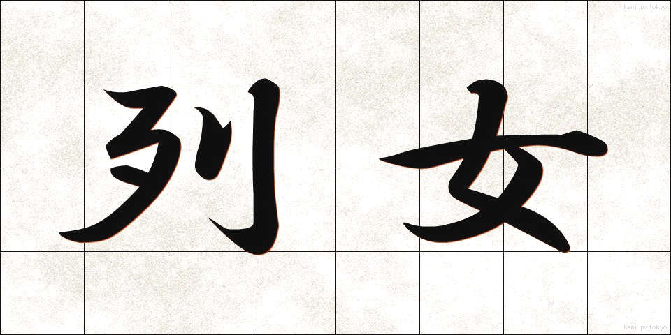 列女 (れつじょ)