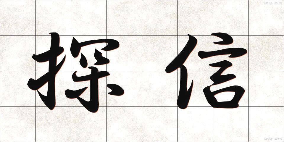 探信 (たんしん)