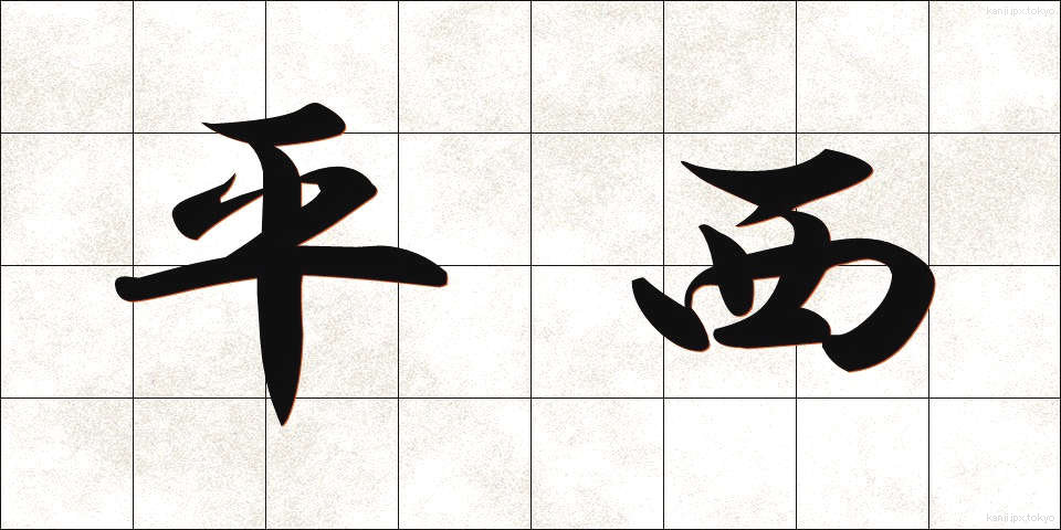 平西 (ひらせい)