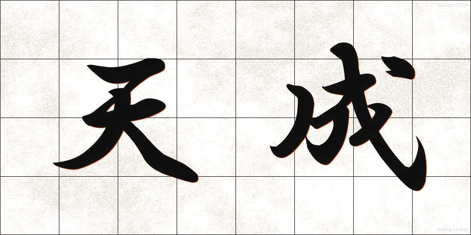 天成 (てんせい)