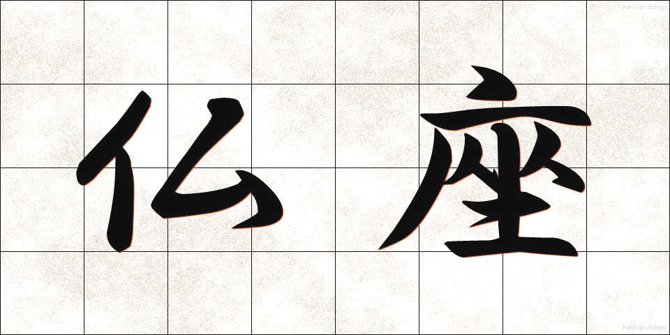 仏座 (ぶつざ)